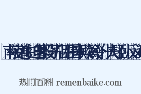 南陵道中迫暮投茅店四围率败篱令仆夫环卧反义词是什么意思的图片